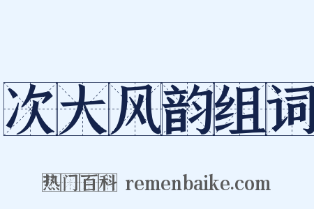 次大风韵组词是什么意思的图片